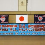 全日本空道ジュニア選抜選手権大会